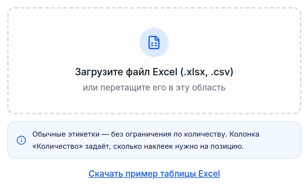 Вкладка «Excel»: поле загрузки файла и ссылка на пример таблицы